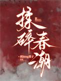 揉碎春潮谈栖的书