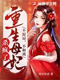 重生母妃杀疯了书旗