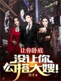 让你卧底没让你勾搭大嫂有几个女主