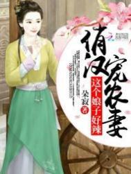 俏汉宠农妻 这个娘子好辣 朵寂