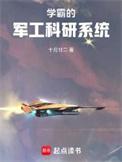 学霸的军工科研系统免费全文阅读5200