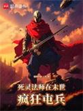 死灵法师在末世疯狂屯兵免费观看