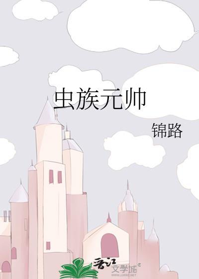 虫族元帅走绳诫训