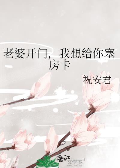 老婆我要