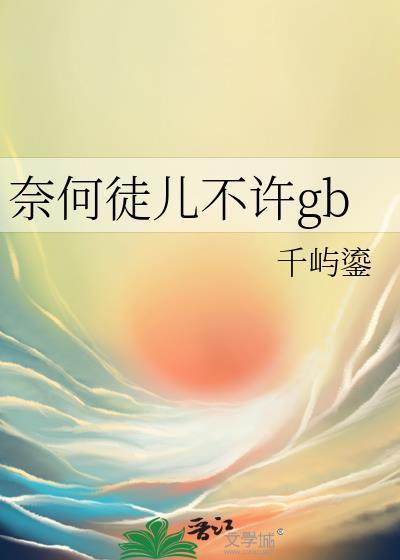 奈何徒儿不许gb 全文免费阅读