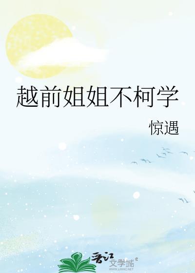越前姐姐不柯学最新章节更新内