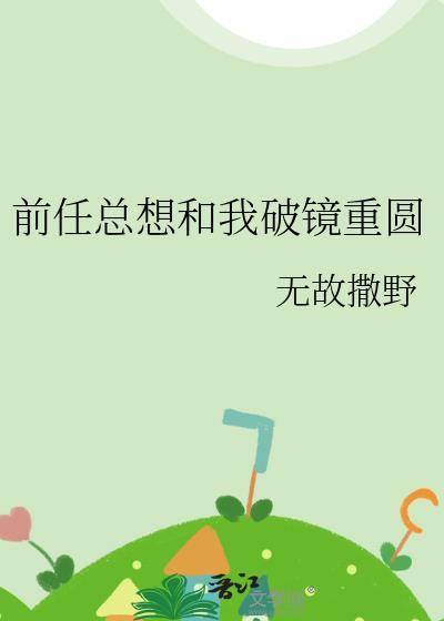 前任一直想复合怎么办