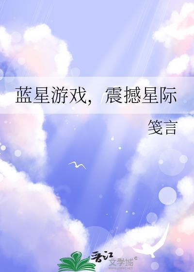 蓝星游戏震撼星际