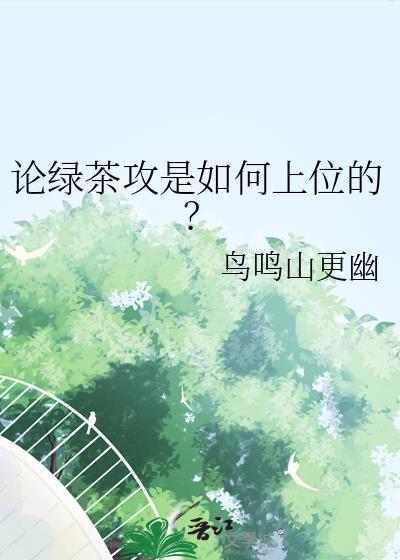 绿茶攻宠文