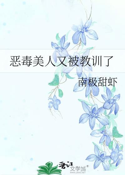 恶毒女配她又美又苏免费阅读