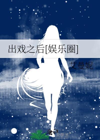 出戏 音乐