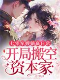 开局搬空资本家 第178章