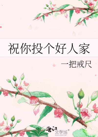 祝你投个好人家类别武侠仙侠作者 一把戒尺