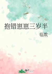 抱错崽崽三岁半最新章节