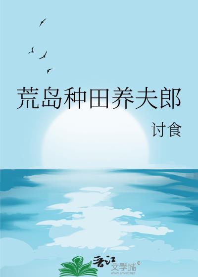 荒岛种田记好看吗