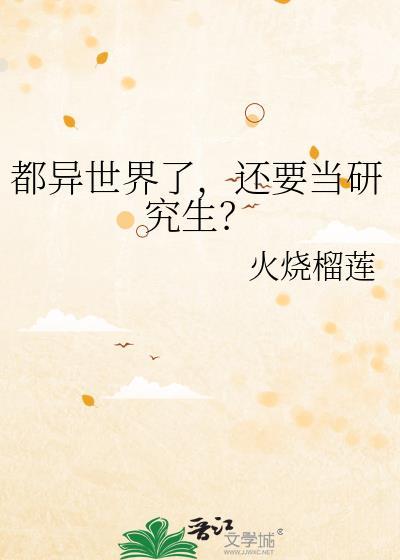 异世界研究所