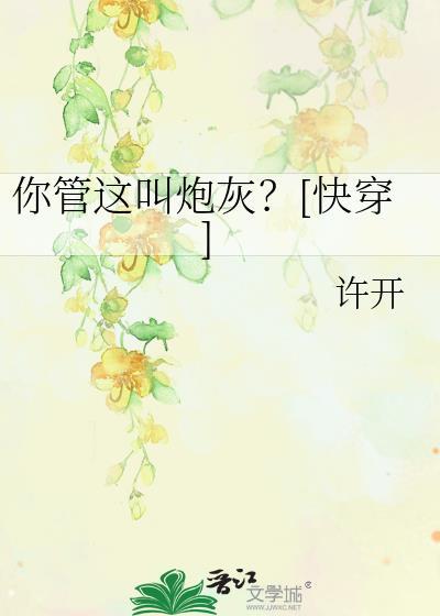 你管这叫混子啊笔趣阁