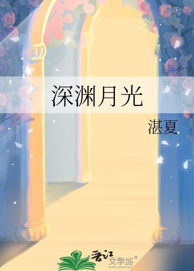 深渊的月亮