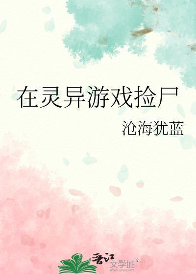 在灵异游戏捡尸沧海犹蓝