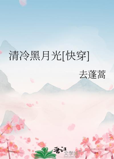 清冷月光歌曲