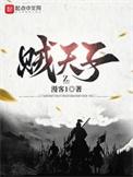 贼天子 漫客1