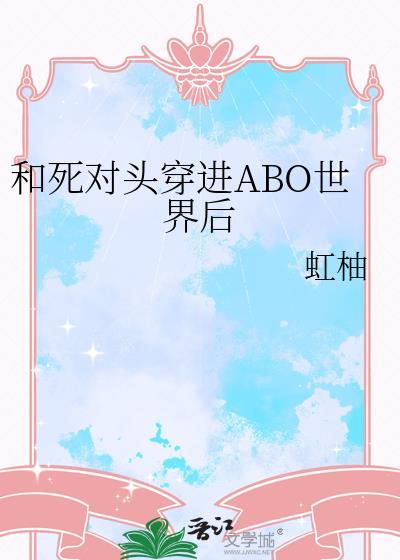 穿进和死对头的abo文里