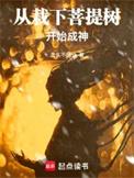菩提树下修炼