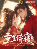 太子侍寝宫女