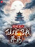 仙官召我养马免费全文阅读5200