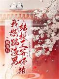 被渣后我嫁给了他爹免费阅读