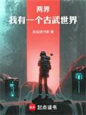 两界我有一个古武世界 百度