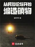 编造镇物TXT