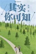 其实你可知by周演