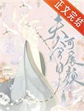 夫人今天也奶凶免费阅读