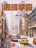 顶尖学霸