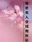 我成了绝世美人