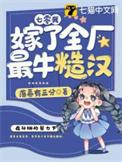 穿到七零嫁糙汉