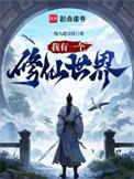 我有一个修仙世界TXT免费