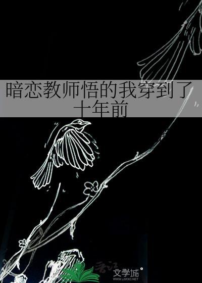 暗恋教师悟的我穿到十年前44