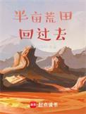 带着荒田回过去免费全文阅读