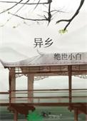 异乡的意思