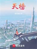 天榜百度百科人物介绍