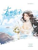 春恩露浓by折枝TXT