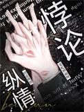 悖论纵情短剧全集完整版