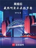 我能听到未来的声音 第24章