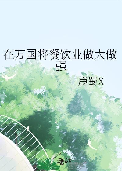 在万国将餐饮业做大做强鹿蜀