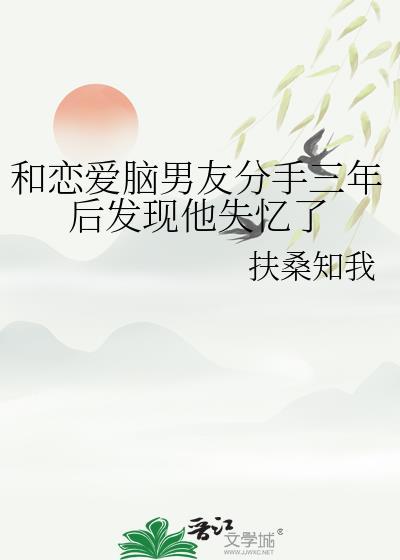 分手后前男友失忆了