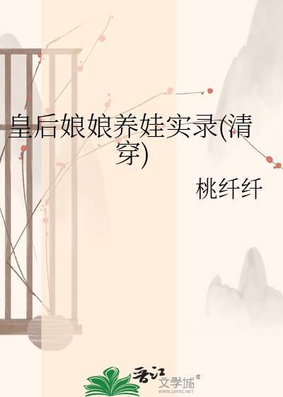 皇后娘娘养娃实录(清穿)桃纤纤