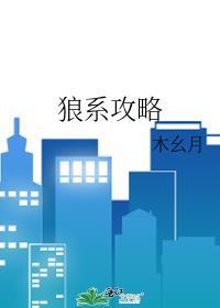 攻略狼性boss笔趣阁