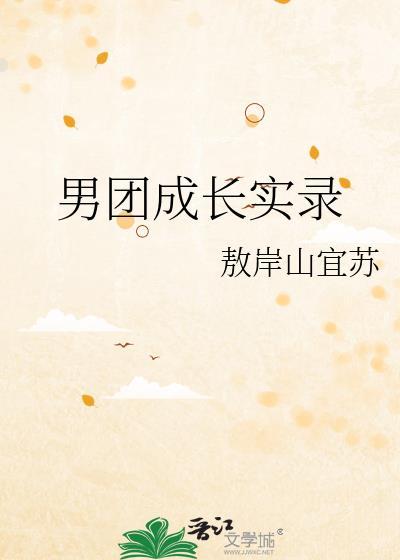 男团成长实录晋江